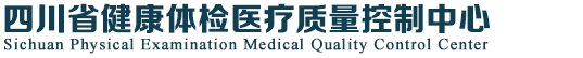 四川省健康体检质量控制中心