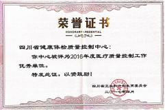 2016年度医疗质量控制工作优秀单位
