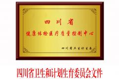 四川省卫生计生委关于成立四川省老年病医疗质量控制中心和四川省健康体检医疗质量控制中心的通知