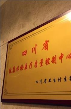 四川省健康体检医疗质量控制中心
